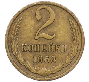 2 копейки 1968 года — Фото №1