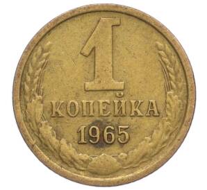 1 копейка 1965 года