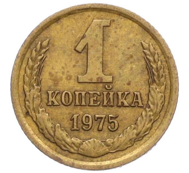 Монета 1 копейка 1975 года (Артикул T11-06865)