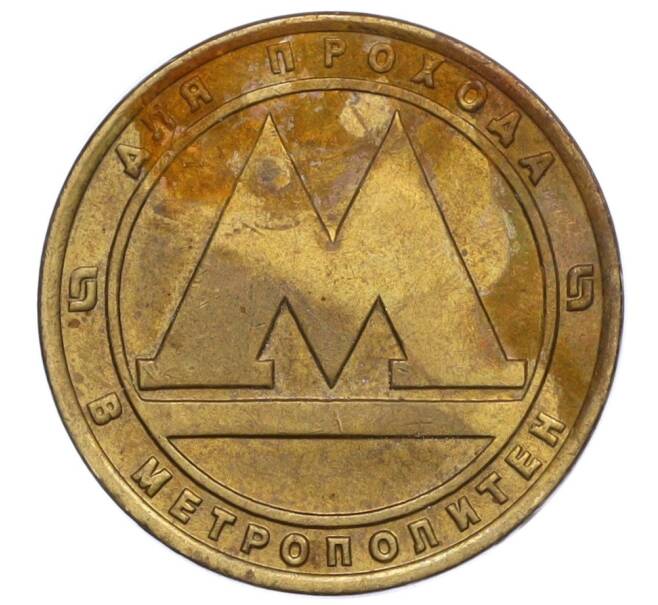 Жетон для прохода в метрополитен — город Санкт-Петербург (Артикул: T11-06878) — Фото №1