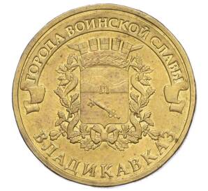 10 рублей 2011 года СПМД «Города воинской славы (ГВС) — Владикавказ»