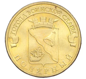 10 рублей 2012 года СПМД «Города воинской славы (ГВС) — Полярный»