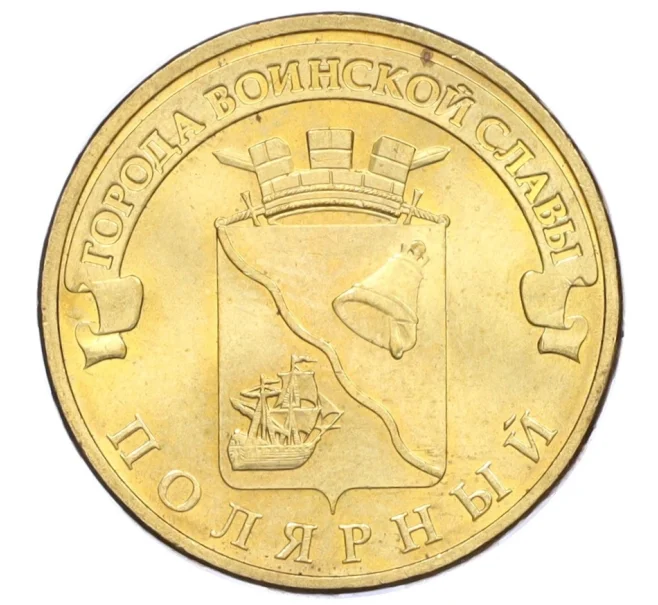 Монета 10 рублей 2012 года СПМД «Города воинской славы (ГВС) — Полярный» (Артикул T11-06896)
