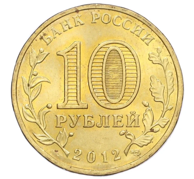 Монета 10 рублей 2012 года СПМД «Города воинской славы (ГВС) — Полярный» (Артикул T11-06896)