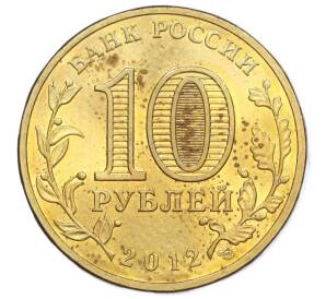 10 рублей 2012 года СПМД «Города воинской славы (ГВС) — Полярный»