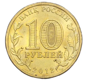 10 рублей 2012 года СПМД «Города воинской славы (ГВС) — Воронеж»
