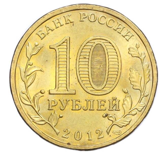 Монета 10 рублей 2012 года СПМД «Города воинской славы (ГВС) — Воронеж» (Артикул T11-06899)