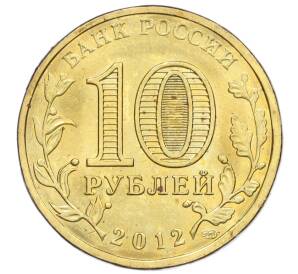 10 рублей 2012 года СПМД «Города воинской славы (ГВС) — Воронеж»
