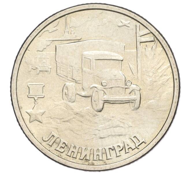 Монета 2 рубля 2000 года СПМД «Город-Герой Ленинград» (Артикул T11-06911)
