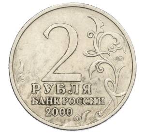 2 рубля 2000 года ММД «Город-Герой Тула» — Фото №2