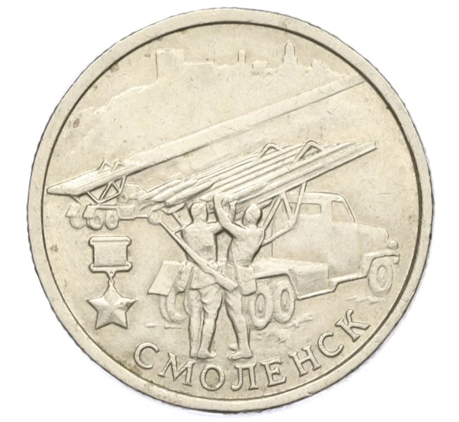 Монета 2 рубля 2000 года ММД «Город-Герой Смоленск» (Артикул T11-06921)