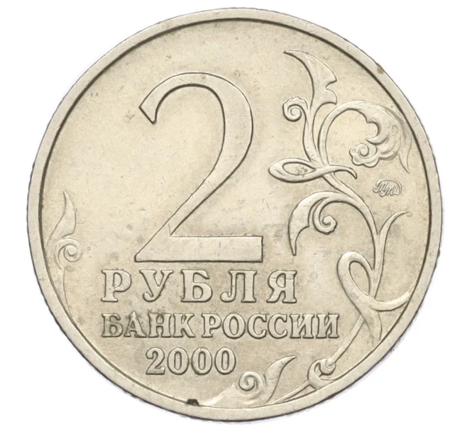 Монета 2 рубля 2000 года ММД «Город-Герой Смоленск» (Артикул T11-06921)