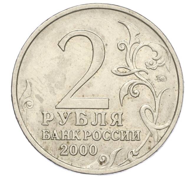 Монета 2 рубля 2000 года ММД «Город-Герой Мурманск» (Артикул T11-06923)