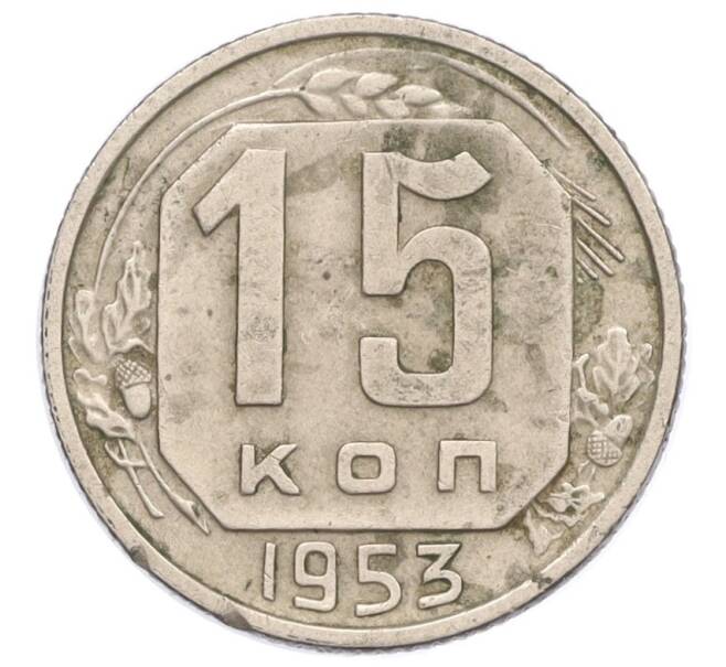 Монета 15 копеек 1953 года (Артикул T11-06926)