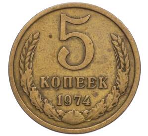 5 копеек 1974 года