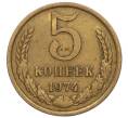 Монета 5 копеек 1974 года (Артикул T11-06929)