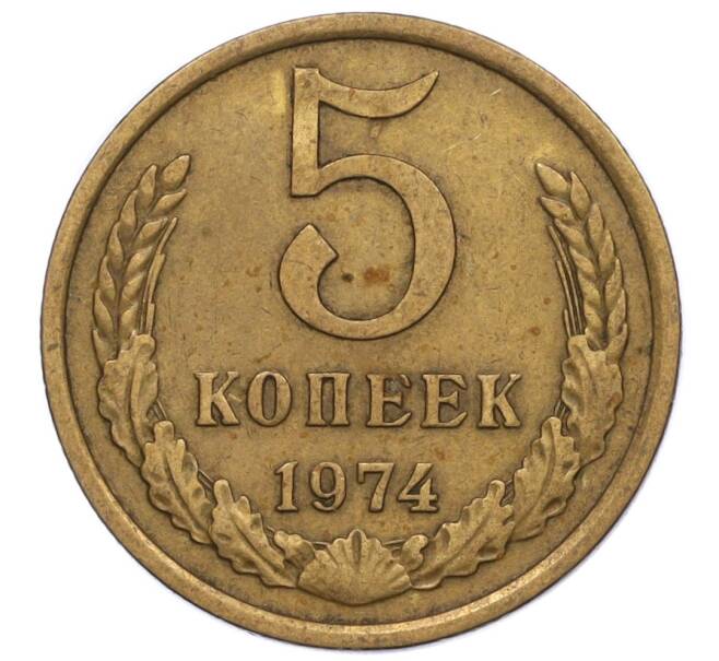 Монета 5 копеек 1974 года (Артикул T11-06929)