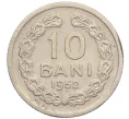 Монета 10 бани 1952 года Румыния (Артикул K12-10153)