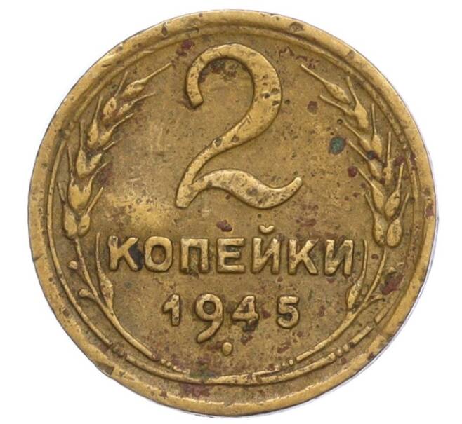 Монета 2 копейки 1945 года (Артикул T11-06945)