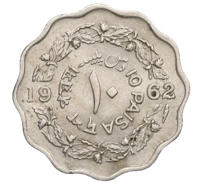 Монета 10 пайс 1962 года Пакистан (Артикул T11-06979)