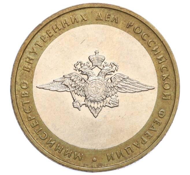 Монета 10 рублей 2002 года ММД «Министерство внутренних дел» (Артикул: K12-10193) — Фото №1