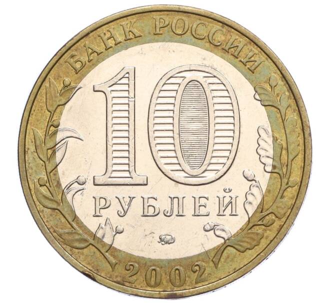 Монета 10 рублей 2002 года ММД «Министерство внутренних дел» (Артикул: K12-10193) — Фото №2