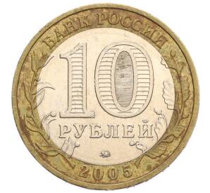 10 рублей 2005 года ММД «60 лет Победы» — Фото №2