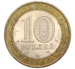 10 рублей 2006 года СПМД «Российская Федерация — Республика Алтай» — Фото №2