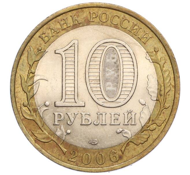 Монета 10 рублей 2006 года СПМД «Российская Федерация — Читинская область» (Артикул K12-10241)