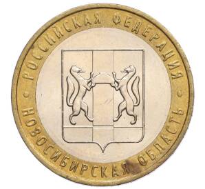 10 рублей 2007 года ММД «Российская Федерация — Новосибирская область»