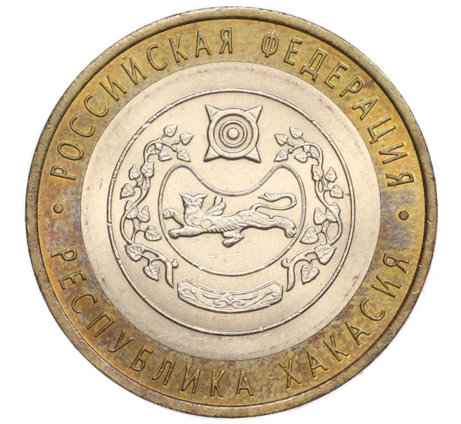 Монета 10 рублей 2007 года СПМД «Российская Федерация — Республика Хакасия» (Артикул K12-10261)