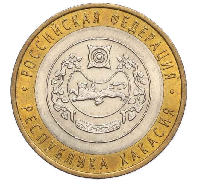 Монета 10 рублей 2007 года СПМД «Российская Федерация — Республика Хакасия» (Артикул K12-10262)