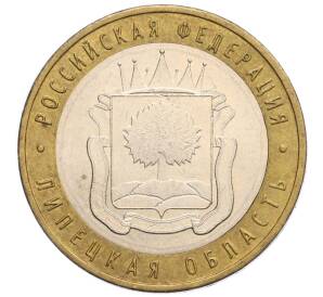 10 рублей 2007 года ММД «Российская Федерация — Липецкая область»