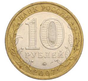 10 рублей 2007 года ММД «Российская Федерация — Липецкая область»