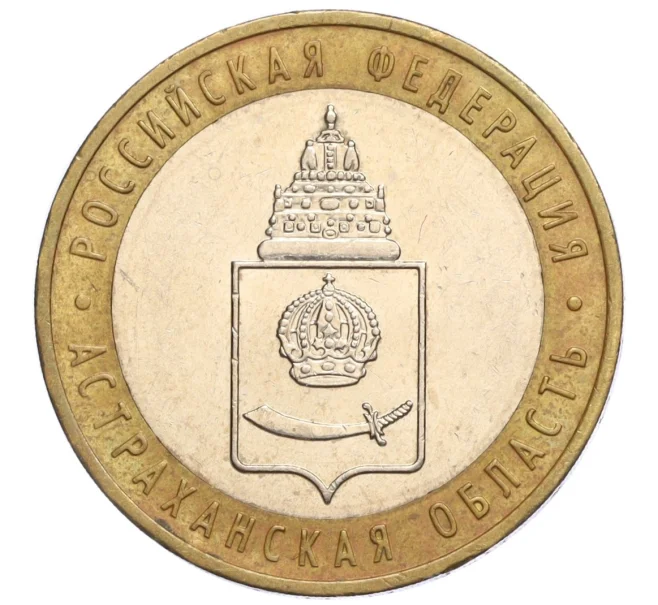 Монета 10 рублей 2008 года ММД «Российская Федерация — Астраханская область» (Артикул K12-10289)