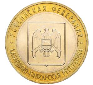 10 рублей 2008 года ММД «Российская Федерация — Кабардино-Балкарская Республика»