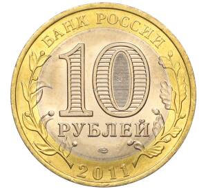 10 рублей 2011 года СПМД «Древние города России — Елец»