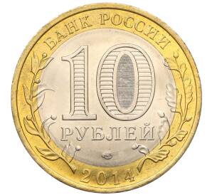 10 рублей 2014 года СПМД «Древние города России — Нерехта»