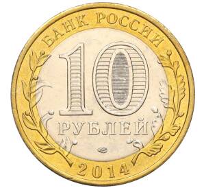 10 рублей 2014 года СПМД «Российская Федерация — Тюменская область»