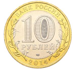 10 рублей 2014 года СПМД «Российская Федерация — Челябинская область»