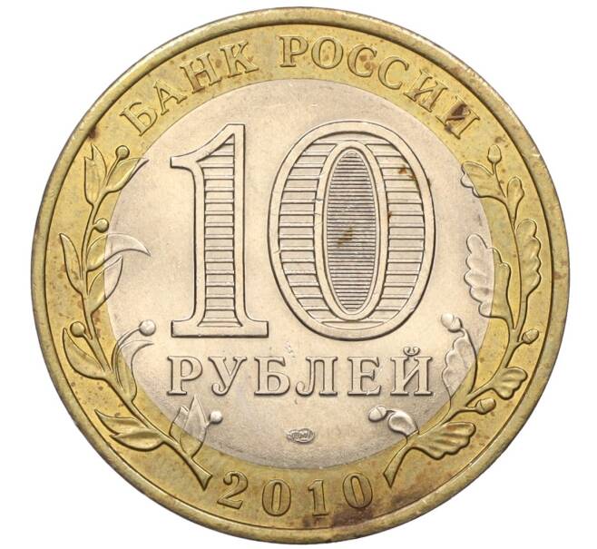Монета 10 рублей 2010 года СПМД «Всероссийская перепись населения» (Артикул K12-10437)