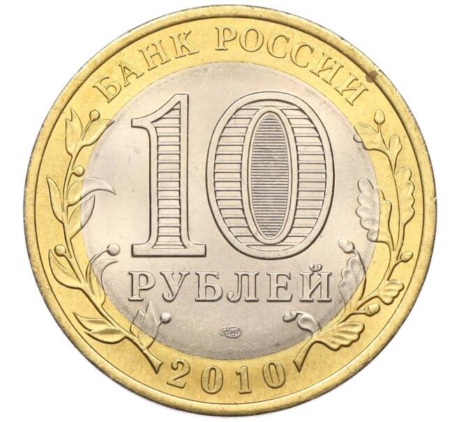 Монета 10 рублей 2010 года СПМД «Российская Федерация — Ямало-Ненецкий автономный округ» (Артикул K12-10438)