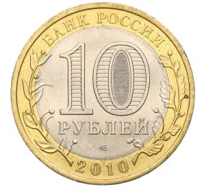 10 рублей 2010 года СПМД «Российская Федерация — Чеченская республика»