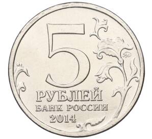 5 рублей 2014 года ММД «Великая Отечественная война — Прибалтийская операция»