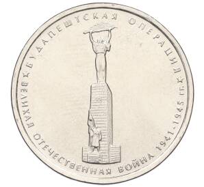 5 рублей 2014 года ММД «Великая Отечественная война — Будапештская операция»