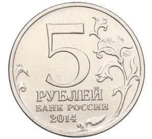 5 рублей 2014 года ММД «Великая Отечественная война — Будапештская операция»