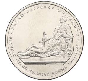5 рублей 2014 года ММД «Великая Отечественная война — Висло-Одерская операция»