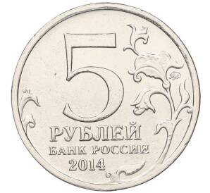 5 рублей 2014 года ММД «Великая Отечественная война — Висло-Одерская операция»