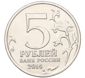 5 рублей 2014 года ММД «Великая Отечественная война — Восточно-Прусская операция»