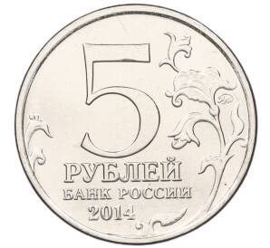 5 рублей 2014 года ММД «Великая Отечественная война — Венская операция»
